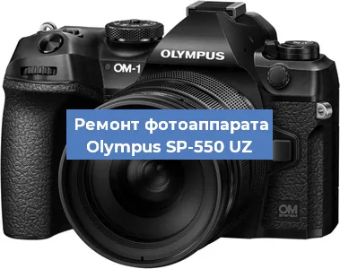 Замена затвора на фотоаппарате Olympus SP-550 UZ в Тюмени